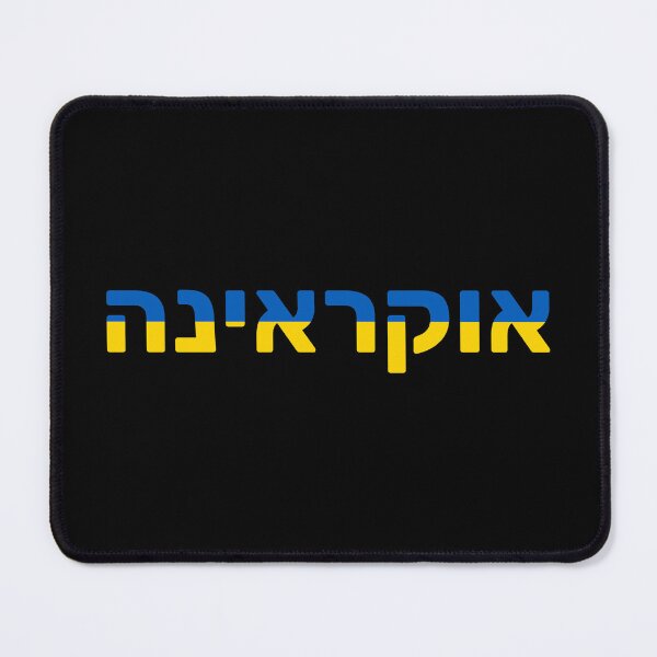 Item preview, Ukraine in Hebrew Ukrainian Flag designed and sold by HebrewHipster.