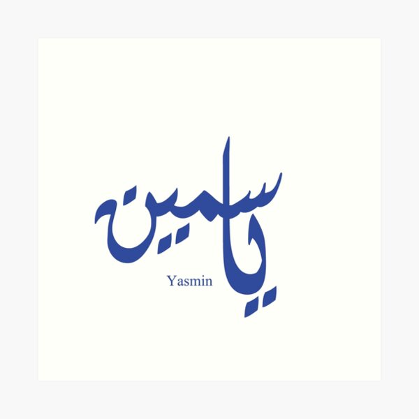 "Name yasmin in arabic calligraphy" Art Print for Sale by Elgamhioui Redbubble