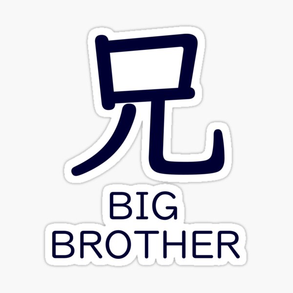 "Ani Big Brother in Japanese Kanji" Sticker by AutumnHuman Redbubble