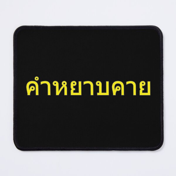 Item preview, Curse Word in Thai Language (yellow) designed and sold by WillDoo.