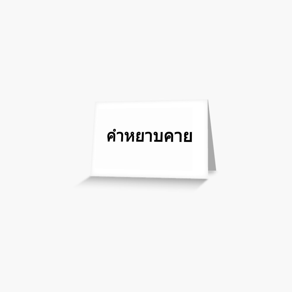 curse-word-in-thai-language-black-greeting-card-for-sale-by-willdoo