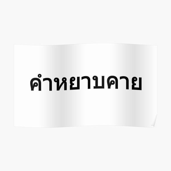 curse-word-in-thai-language-black-poster-for-sale-by-willdoo