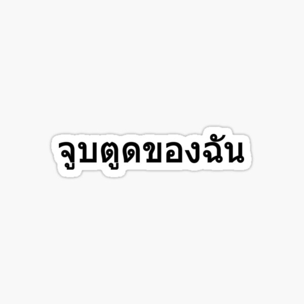 Kiss My Ass in Thai Language (black) Sticker