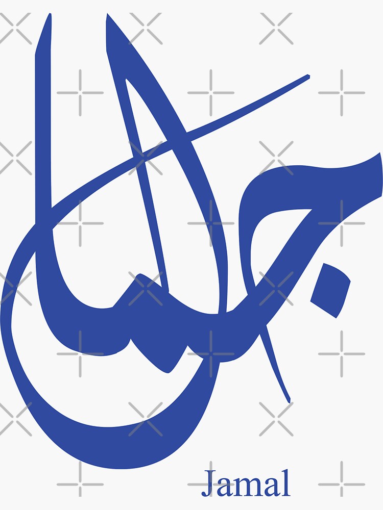 name-jamal-in-arabic-calligraphy-sticker-by-elgamhioui-redbubble