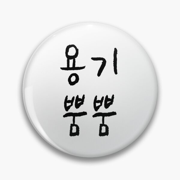 Item preview, Be brave in Korean designed and sold by withkorean.
