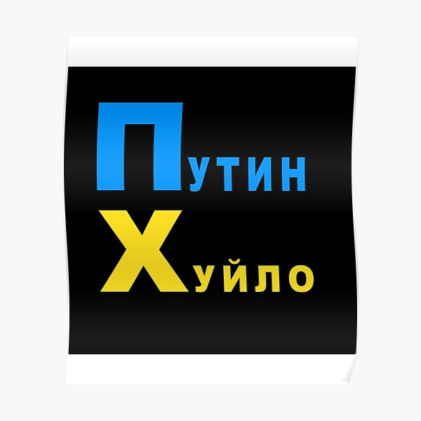 ПТН Х̆ЛО | Putin Khuilo Poster