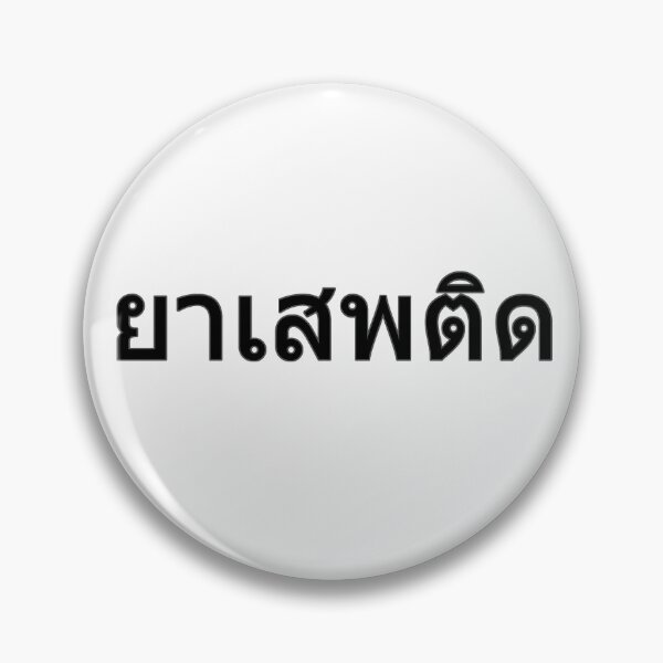 Item preview, Drug in Thai Language (black) designed and sold by WillDoo.