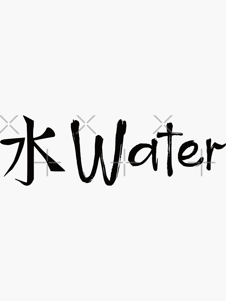 "Japanese letters Water simple kanji" Sticker by BackpackHiker