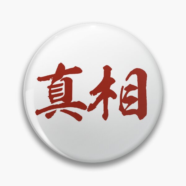 Item preview, Truth (Chinese) Brush Traditional designed and sold by ArtofDissent.