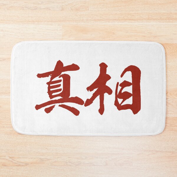 Item preview, Truth (Chinese) Brush Traditional designed and sold by ArtofDissent.