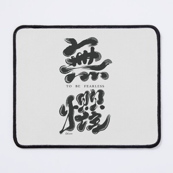 Item preview, 無懼。Chinese handwriting：to be fearless designed and sold by clairechien.