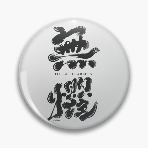 Item preview, 無懼。Chinese handwriting：to be fearless designed and sold by clairechien.