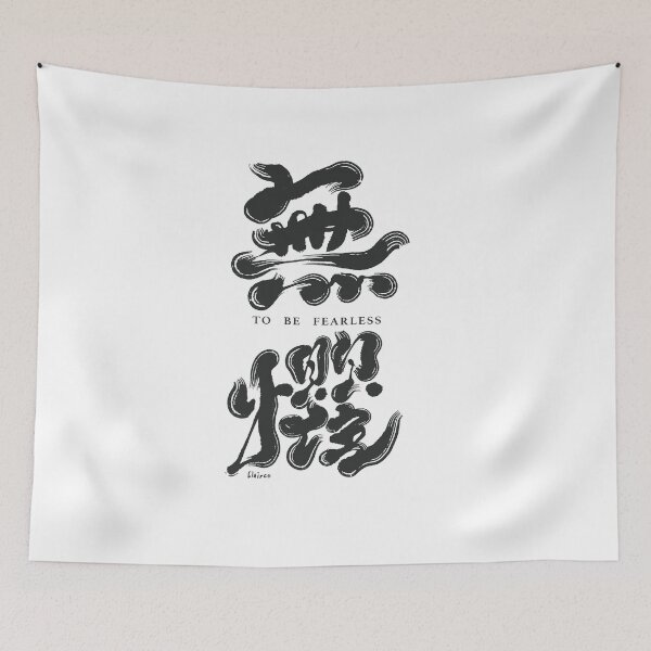Item preview, 無懼。Chinese handwriting：to be fearless designed and sold by clairechien.
