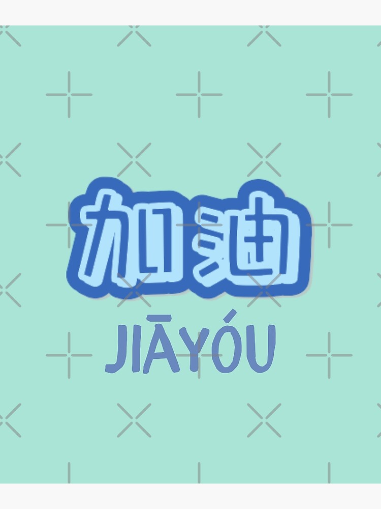 jia-you-chinese-characters-poster-by-cyntheea-redbubble