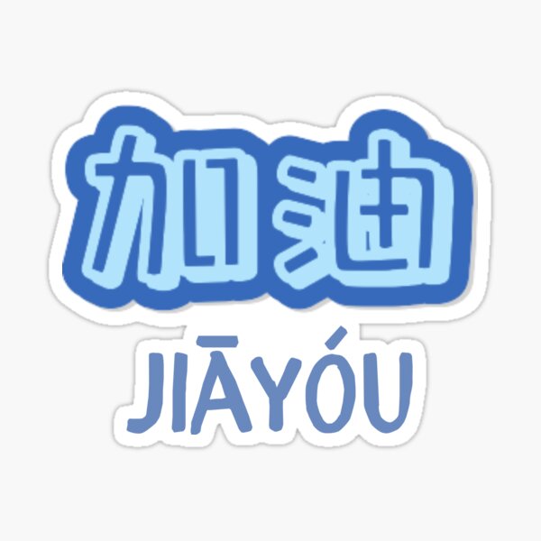 jia-you-chinese-characters-sticker-for-sale-by-cyntheea-redbubble