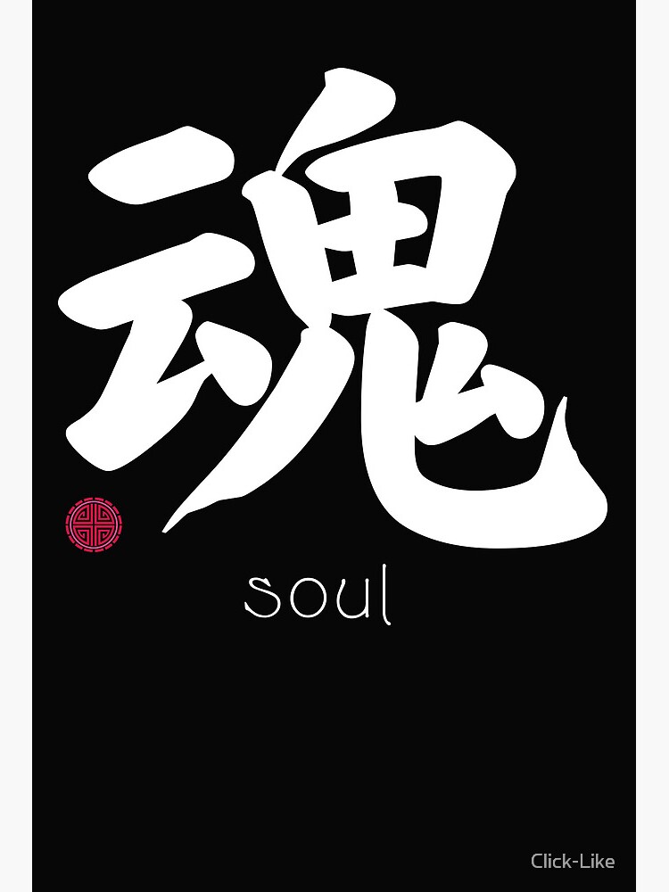 Japanese Kanji for Soul for Kanji Lovers