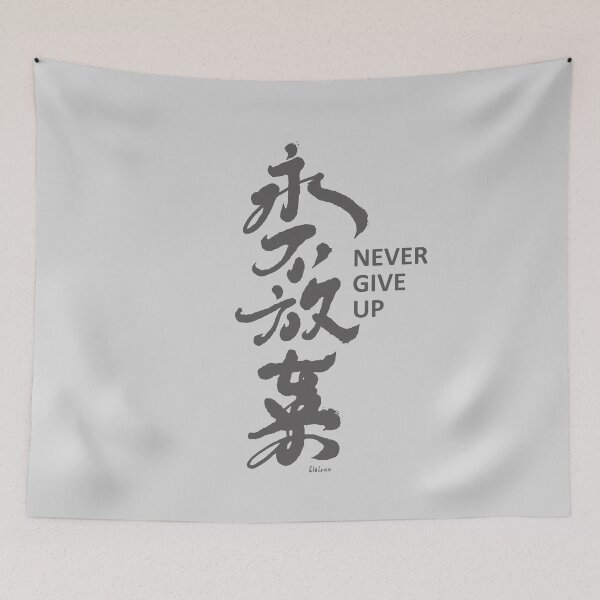 Item preview, 永不放棄。Chinese handwriting：never give up designed and sold by clairechien.