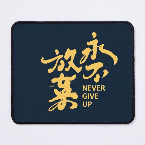 Item preview, 永不放棄。Chinese handwriting:never give up designed and sold by clairechien.