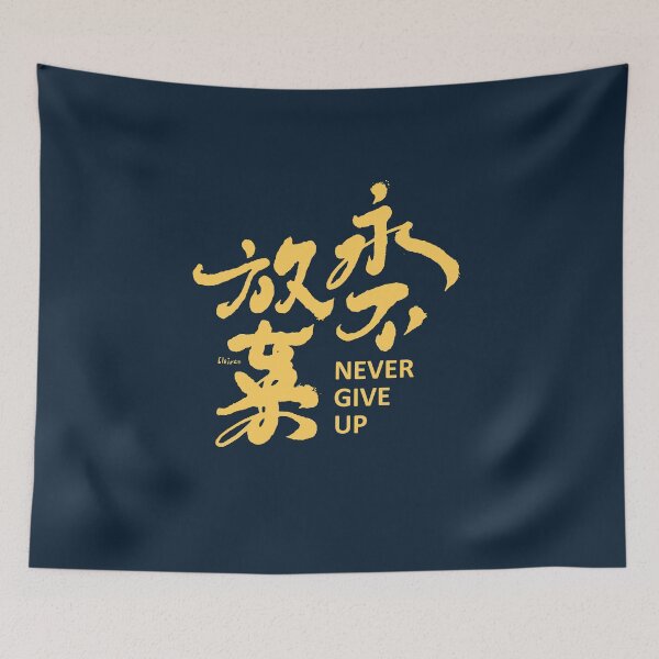 Item preview, 永不放棄。Chinese handwriting：never give up designed and sold by clairechien.