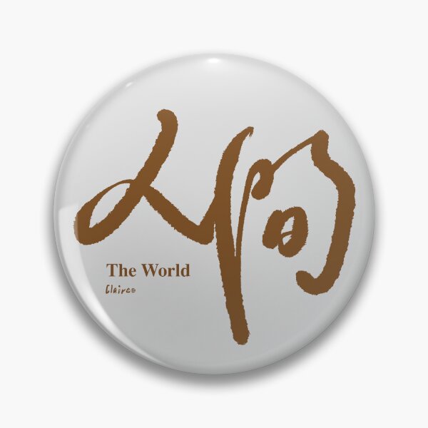 Item preview, 人間。Chinese handwriting: The World designed and sold by clairechien.