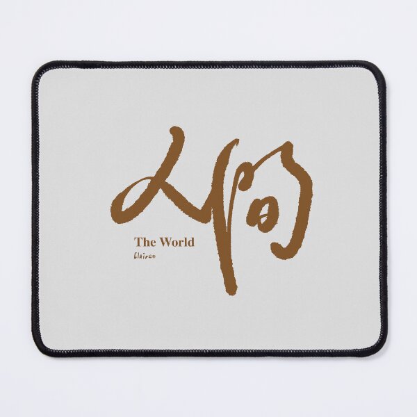 Item preview, 人間。Chinese handwriting: The World designed and sold by clairechien.