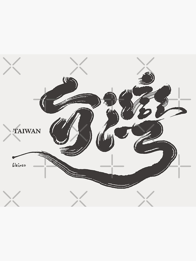 "台灣。Chinese handwriting：Taiwan" Poster for Sale by clairechien Redbubble