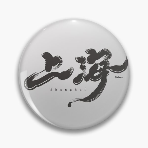 Item preview, Chinese handwriting：Shanghai。上海 designed and sold by clairechien.
