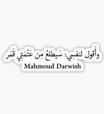 وأَقول لنفسِي: سَيطلعُ مِن عَتْمَتِي قَمَر Sticker