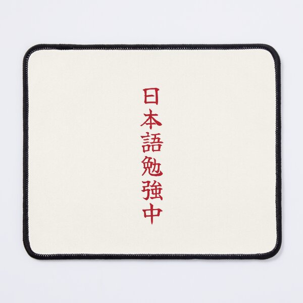 Item preview, Currently Studying Japanese - 日本語勉強中 - Japanese Kanji T Shirt Currently Studying Japanese designed and sold by ShiroiKuroi.
