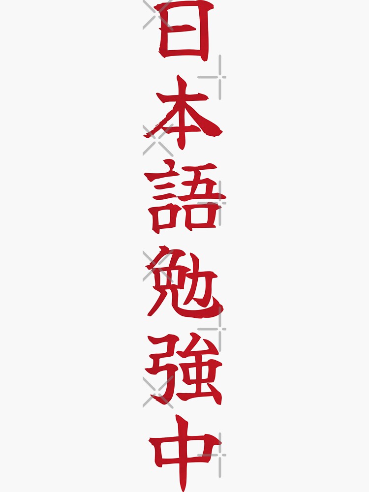 Japanese Kanji T-Shirt - Currently Studying Japanese