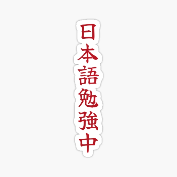 Currently Studying Japanese - 日本語勉強中 - Japanese Kanji