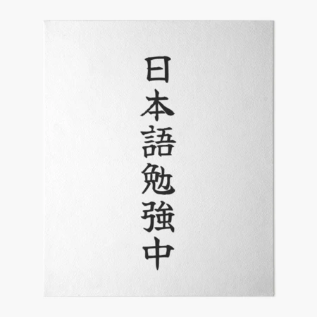 Currently Studying Japanese - 日本語勉強中 - Japanese Kanji