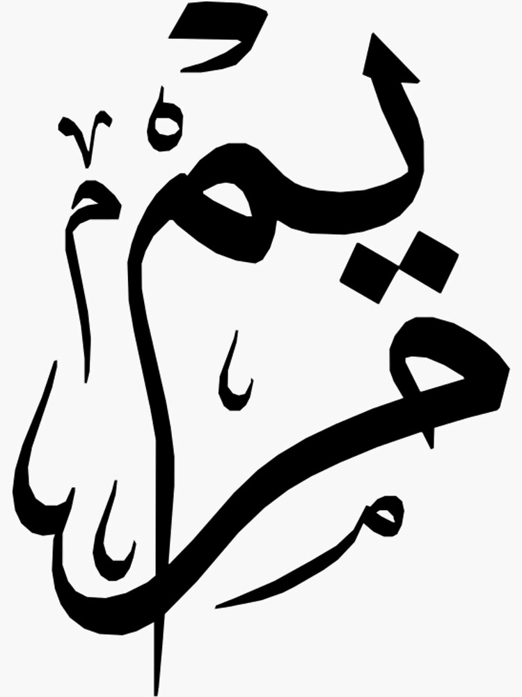 maryam-arabic-calligraphy-sticker-by-adilhandwriting-redbubble