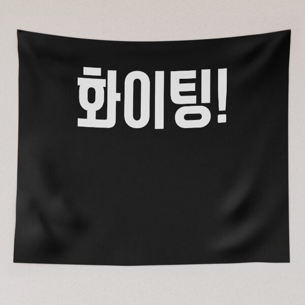 Item preview, Hwaiting Fighting in Korean Korea Kdrama K-pop designed and sold by JoDesignLab.