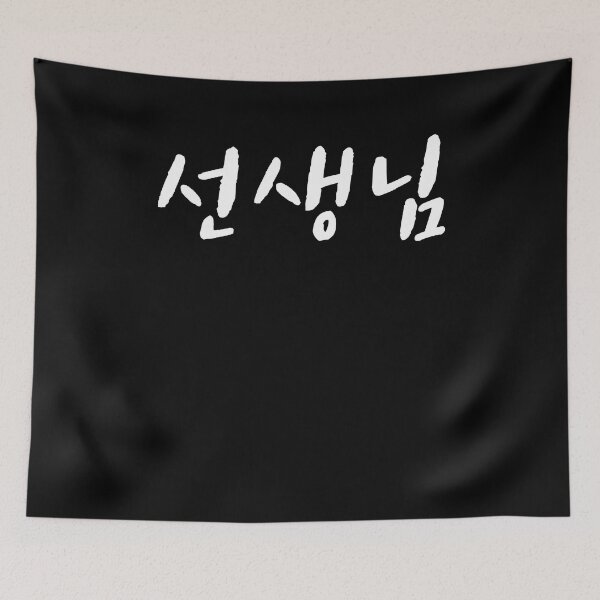 Item preview, Teacher in Korean Hangul Korea Kdrama K-pop designed and sold by JoDesignLab.