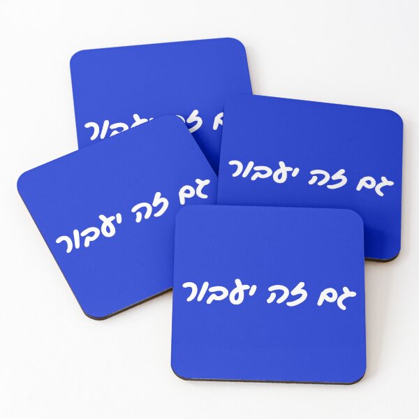 Item preview, גם זה יעבור - This Too Shall Pass in Hebrew Script designed and sold by HebrewHipster.