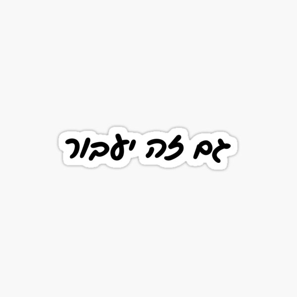 Item preview, גם זה יעבור - This Too Shall Pass in Hebrew Script designed and sold by HebrewHipster.