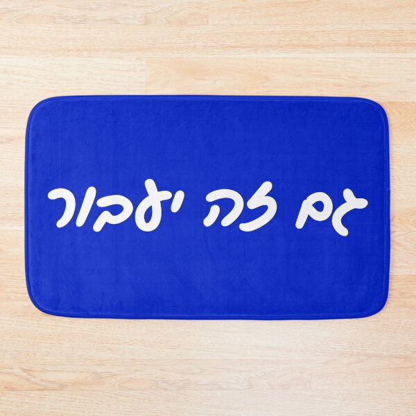 Item preview, גם זה יעבור - This Too Shall Pass in Hebrew Script designed and sold by HebrewHipster.