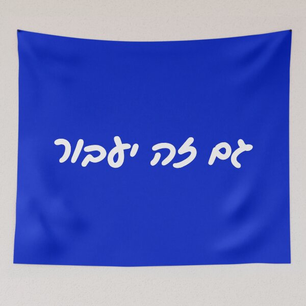 Item preview, גם זה יעבור - This Too Shall Pass in Hebrew Script designed and sold by HebrewHipster.