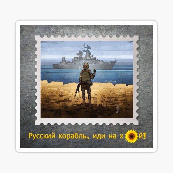 Post stamp Russian warship, fuck you! Русский военный корабль, иди на хуй! Ukrainian postage stamp Sticker