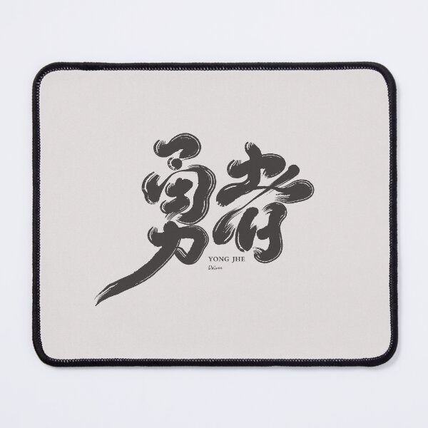 Item preview, Chinese handwriting: A Brave Man。勇者 designed and sold by clairechien.