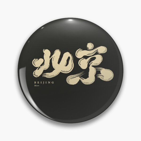 Item preview, 北京. Beijing. Chinese calligraphy characters. designed and sold by clairechien.