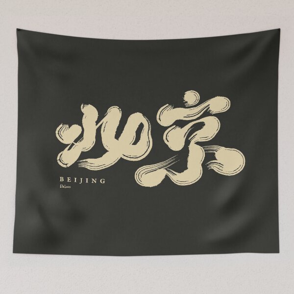 Item preview, 北京. Beijing. Chinese calligraphy characters. designed and sold by clairechien.