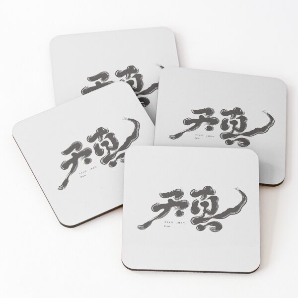 Item preview, 天真,  Innocent, Chinese handwriting   designed and sold by clairechien.