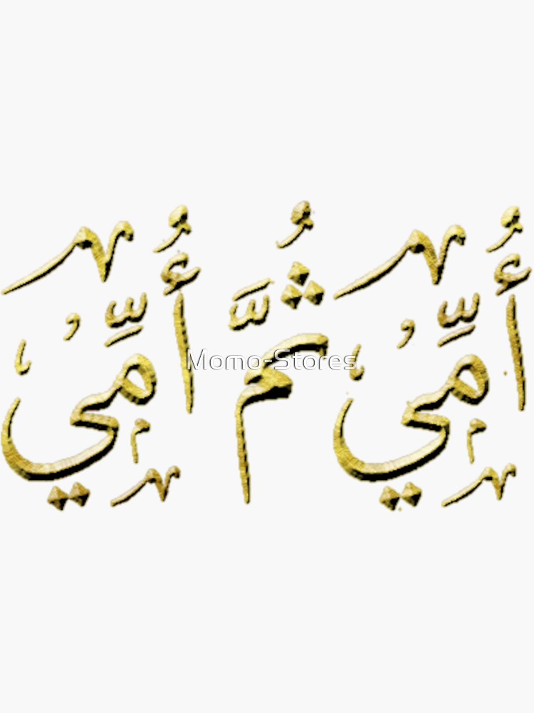 "Mother 2 Arabic Word" Sticker by MomoStores Redbubble
