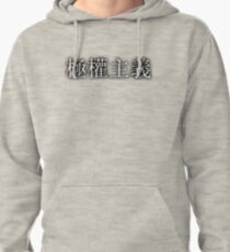 極權主義 (Totalitarianism) Pullover Hoodie