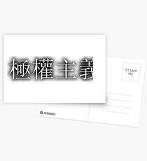 極權主義 (Totalitarianism) Postcards