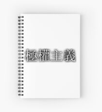 極權主義 (Totalitarianism) Spiral Notebook