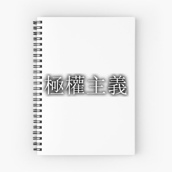 Item preview, 極權主義 (Totalitarianism) designed and sold by punkychaz.