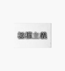 極權主義 (Totalitarianism) Art Board